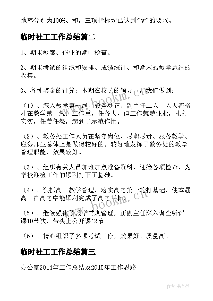 临时社工工作总结(实用9篇)