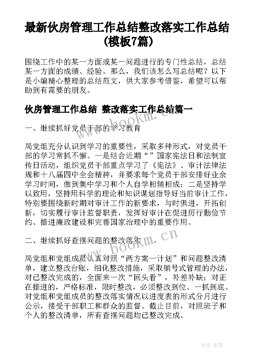 最新伙房管理工作总结 整改落实工作总结(模板7篇)