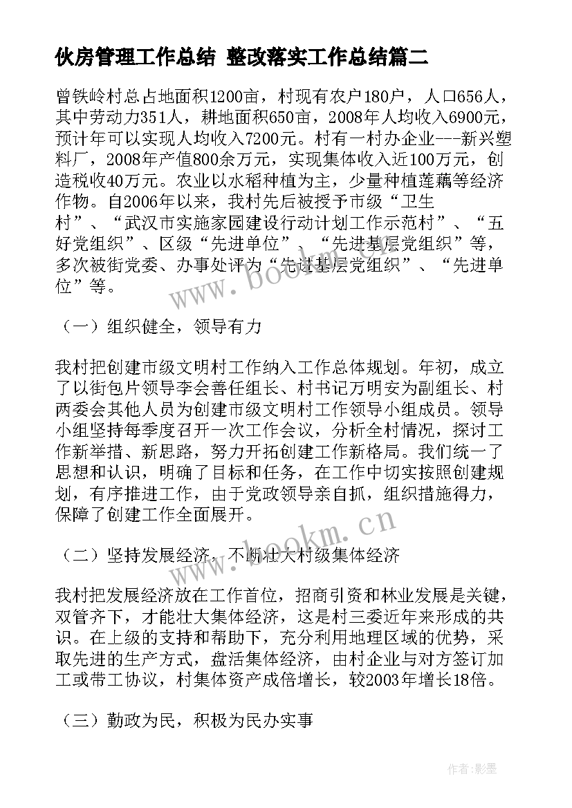 最新伙房管理工作总结 整改落实工作总结(模板7篇)