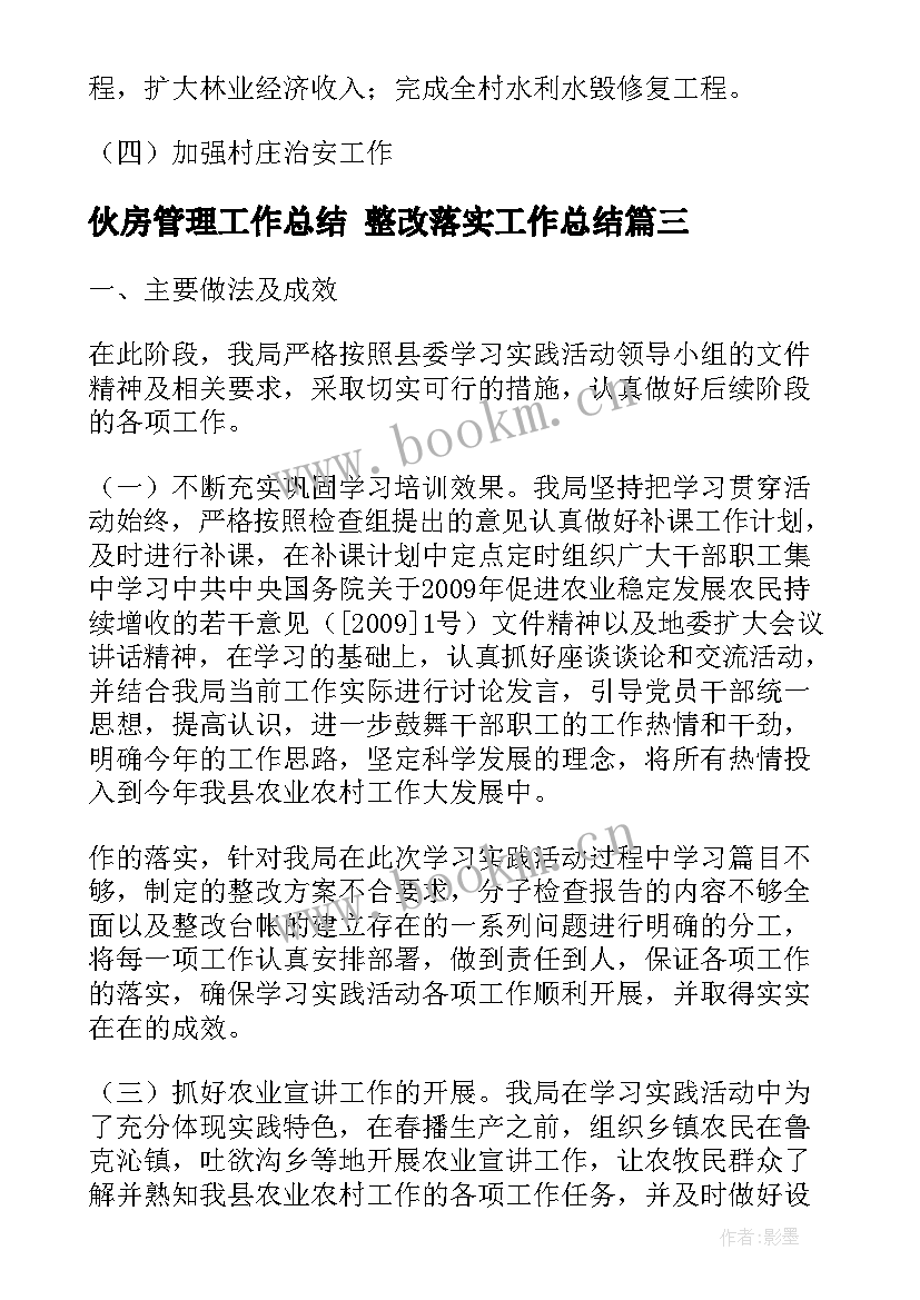 最新伙房管理工作总结 整改落实工作总结(模板7篇)