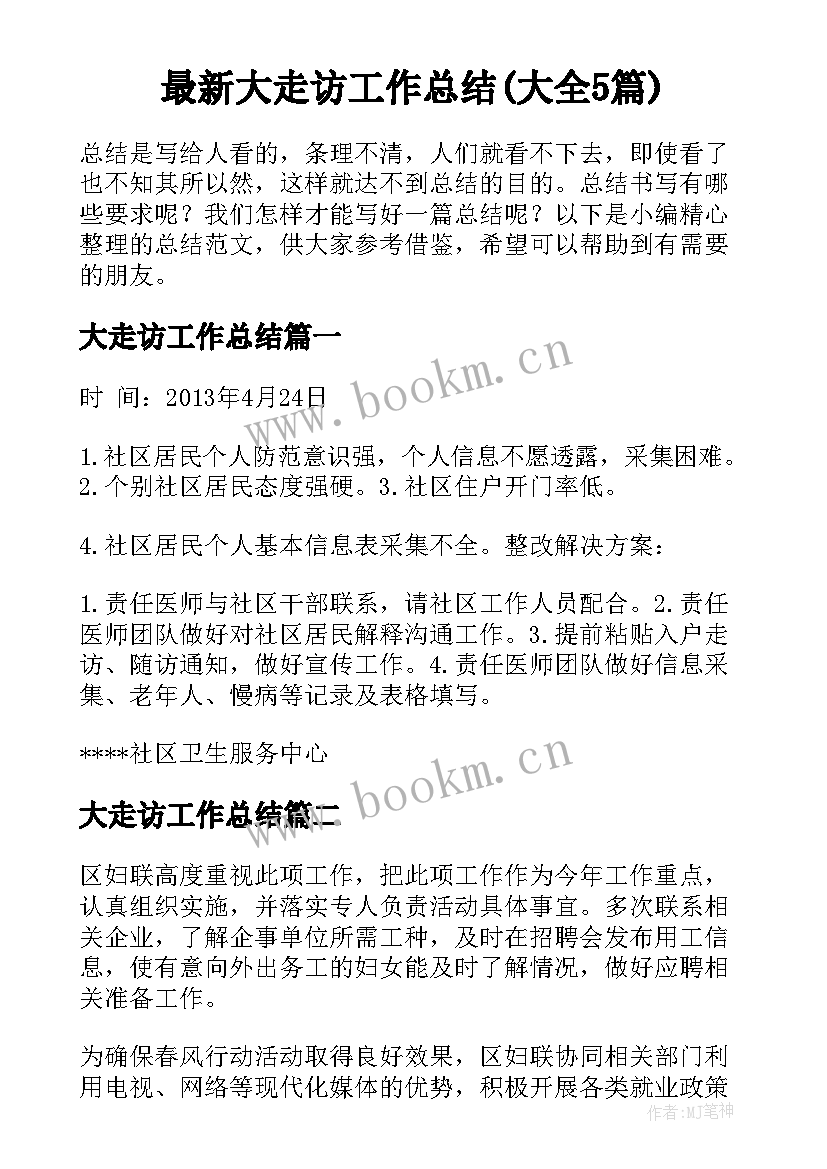 最新大走访工作总结(大全5篇)