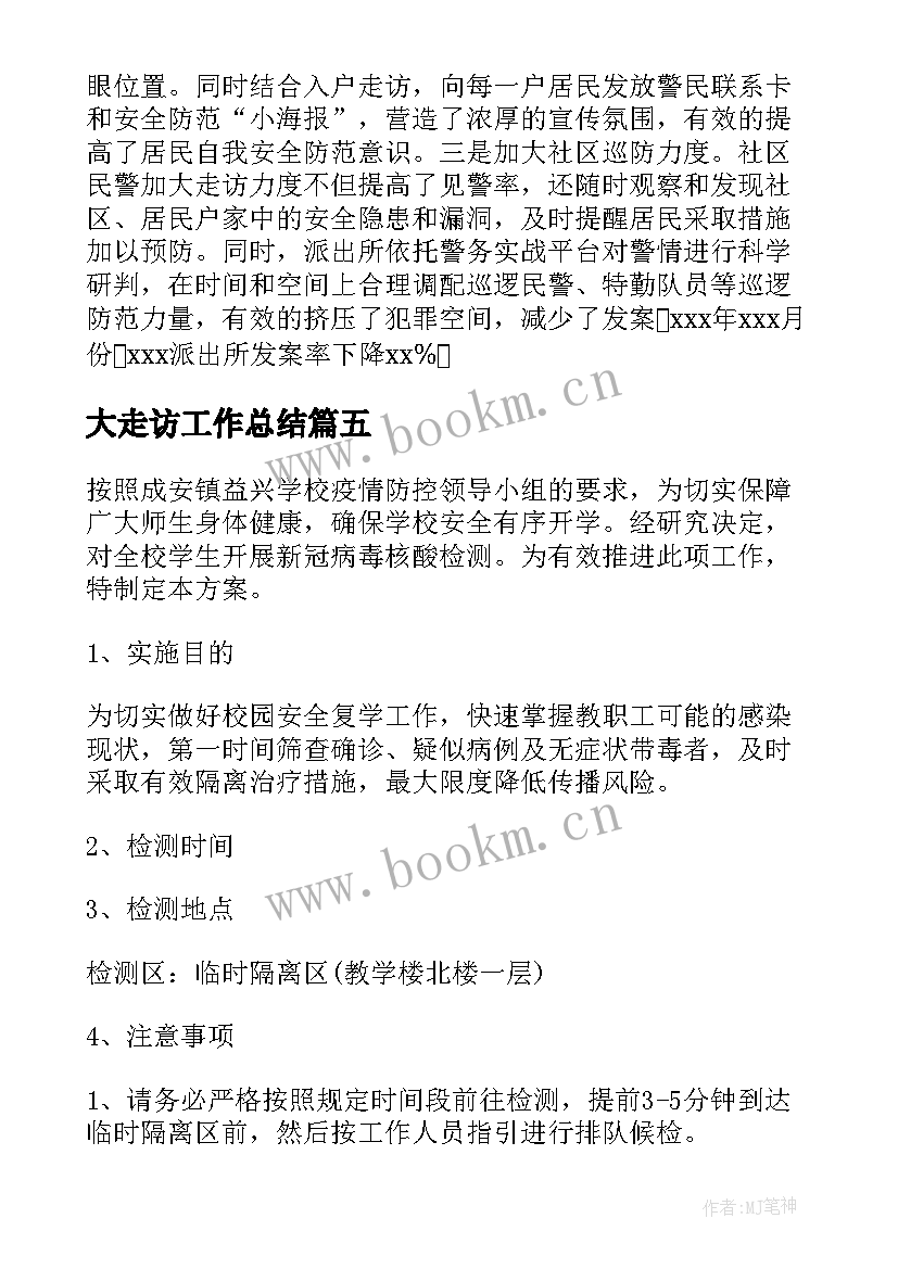 最新大走访工作总结(大全5篇)