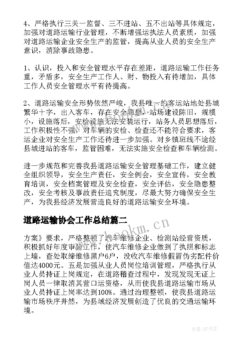 最新道路运输协会工作总结(优质9篇)