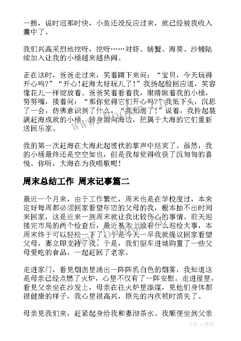 最新周末总结工作 周末记事(优秀5篇)