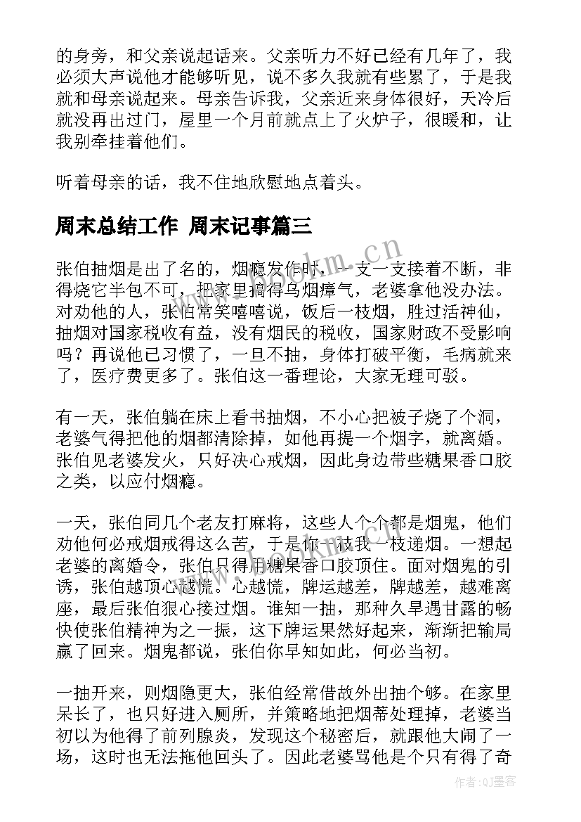 最新周末总结工作 周末记事(优秀5篇)