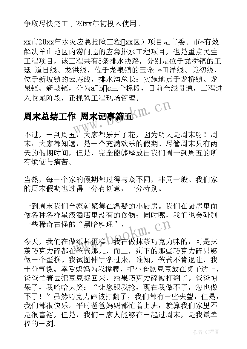 最新周末总结工作 周末记事(优秀5篇)