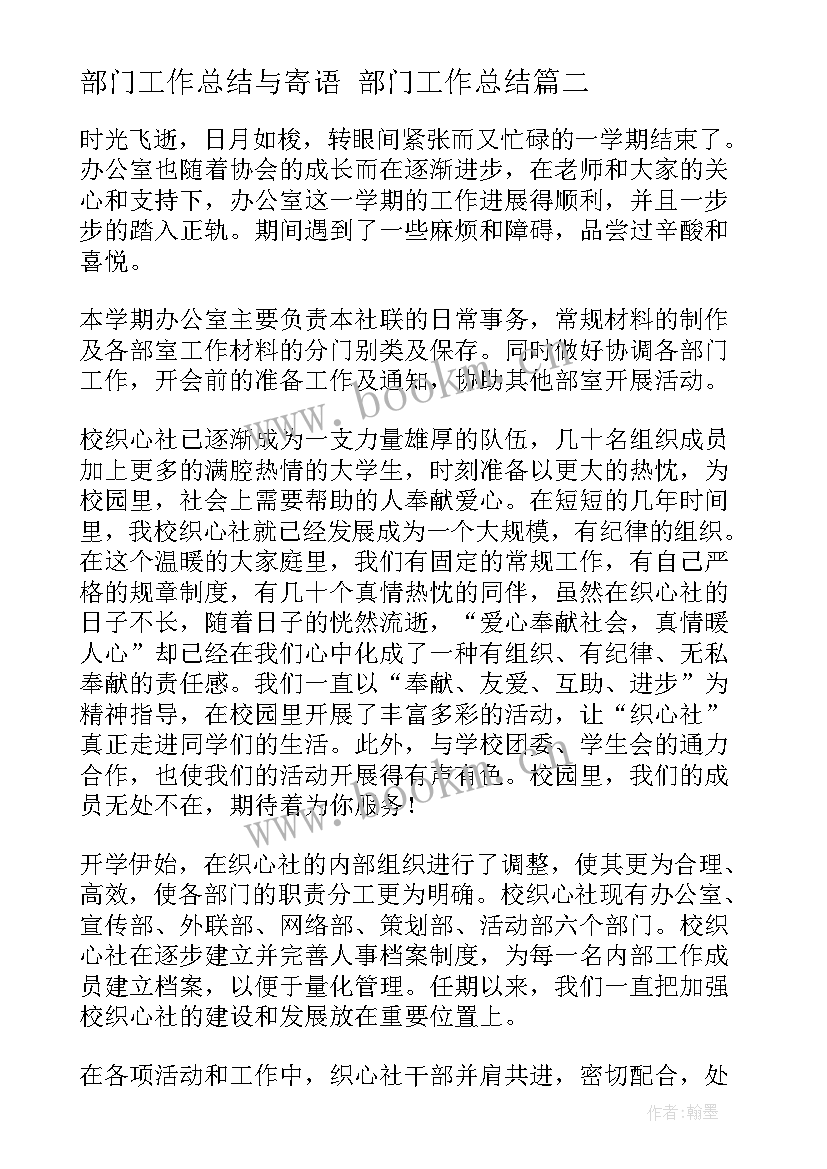 部门工作总结与寄语 部门工作总结(模板10篇)