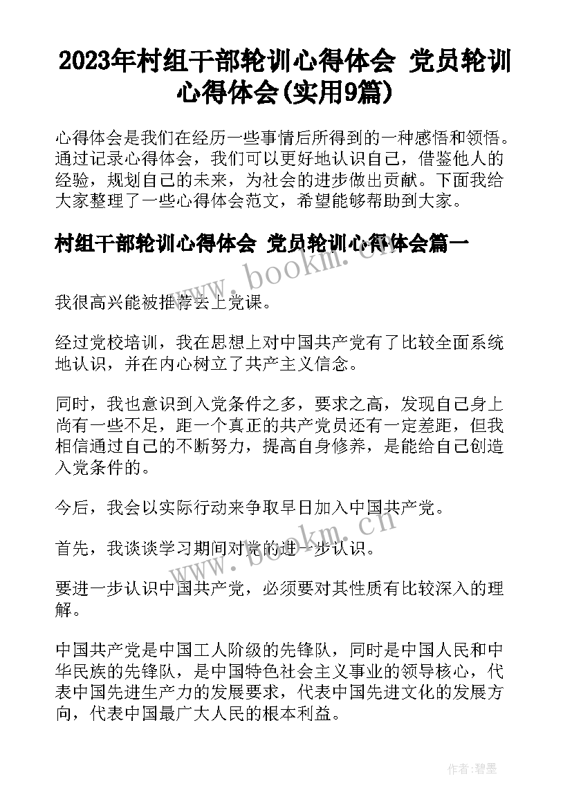 2023年村组干部轮训心得体会 党员轮训心得体会(实用9篇)