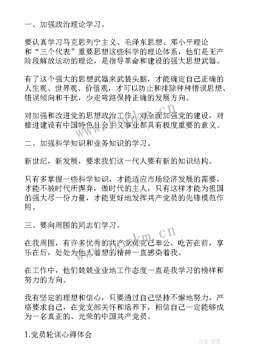 2023年村组干部轮训心得体会 党员轮训心得体会(实用9篇)