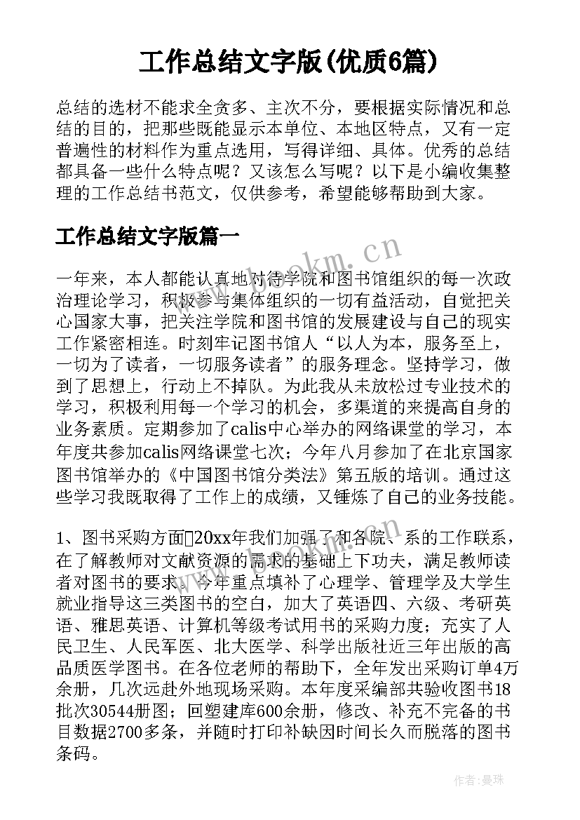 工作总结文字版(优质6篇)