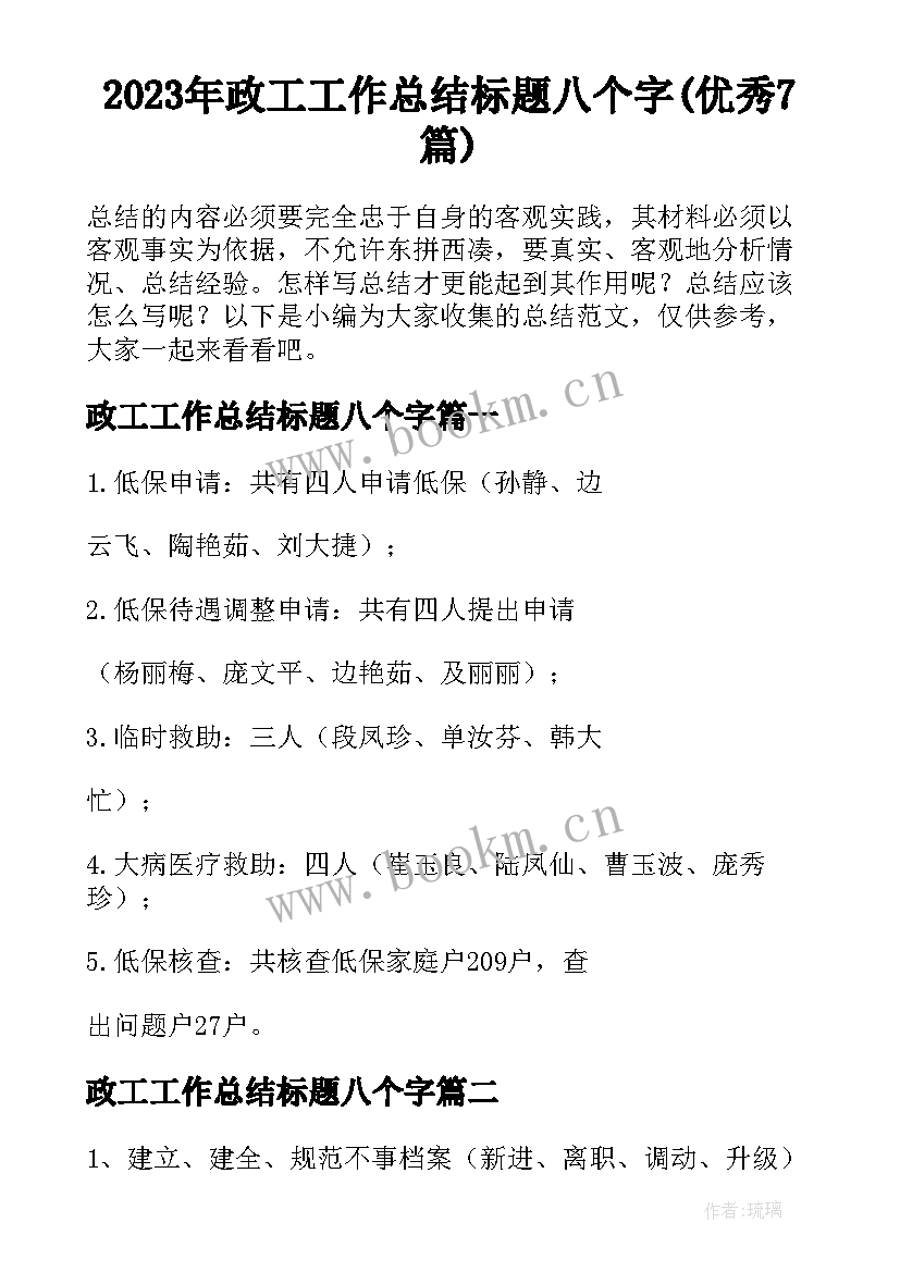 2023年政工工作总结标题八个字(优秀7篇)