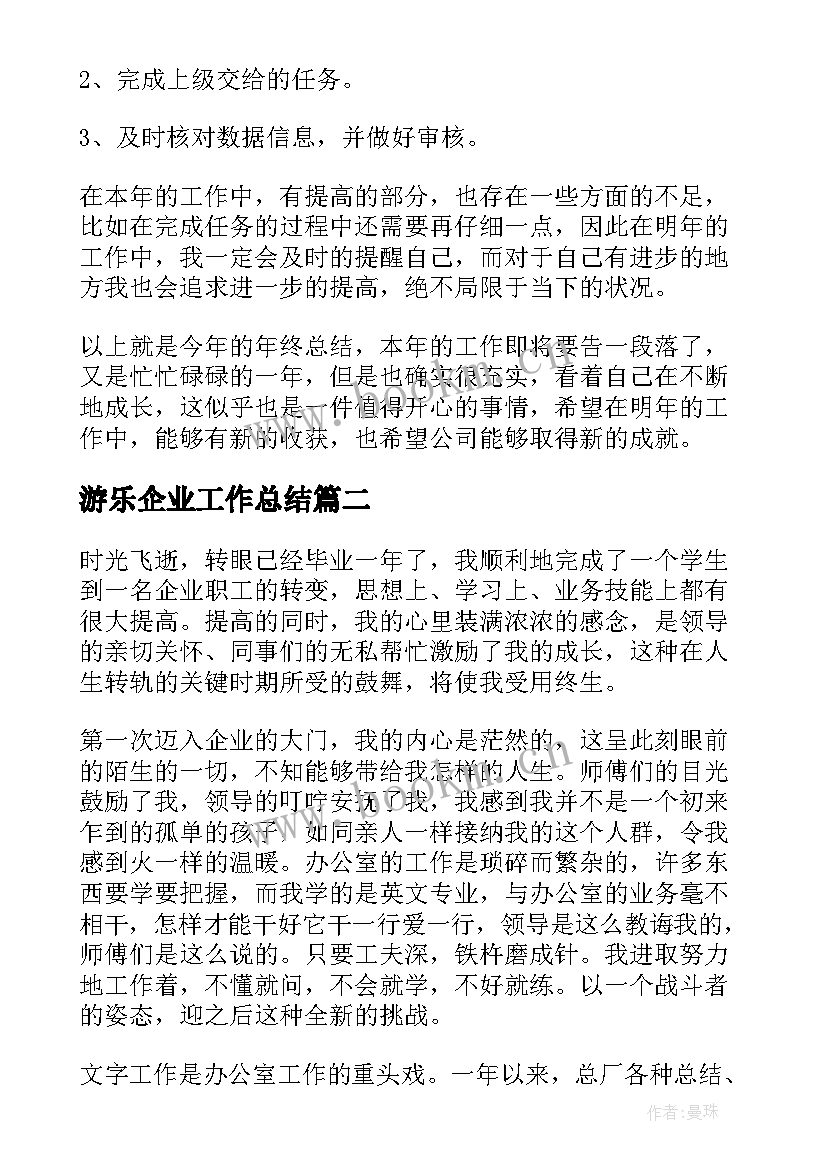 2023年游乐企业工作总结(大全9篇)