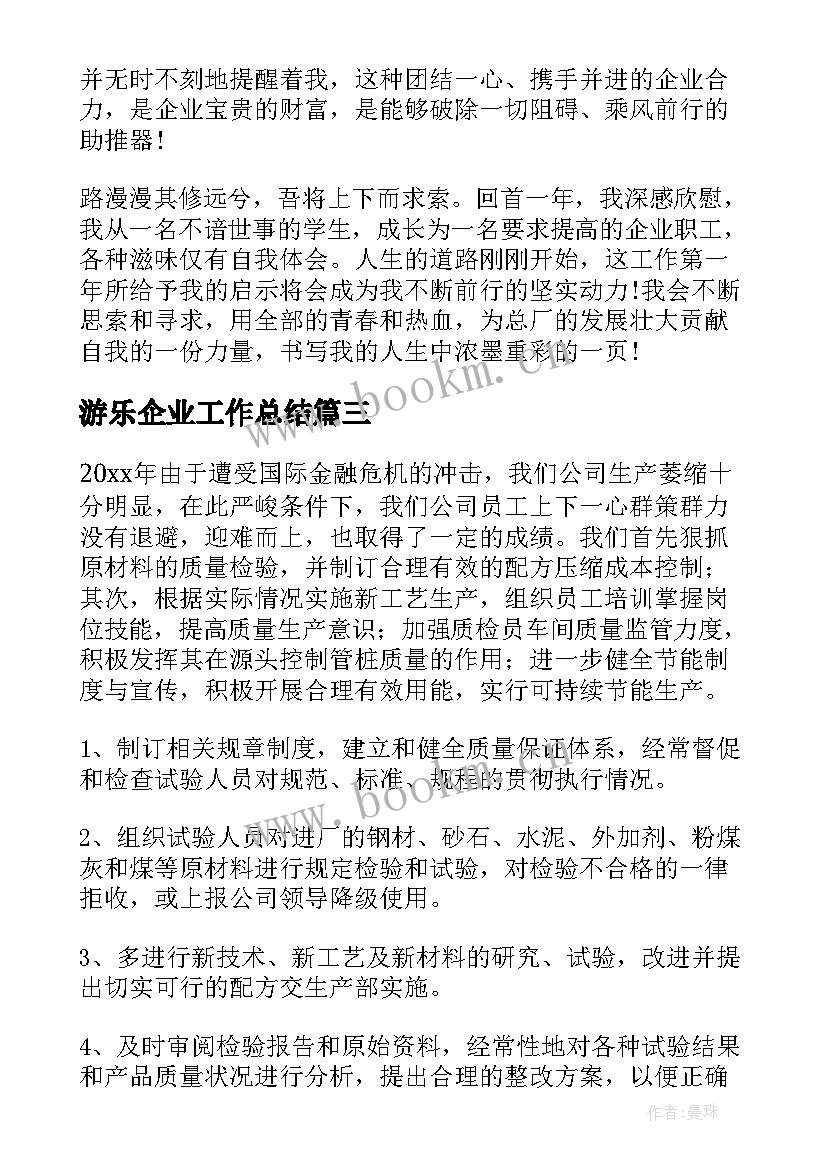 2023年游乐企业工作总结(大全9篇)