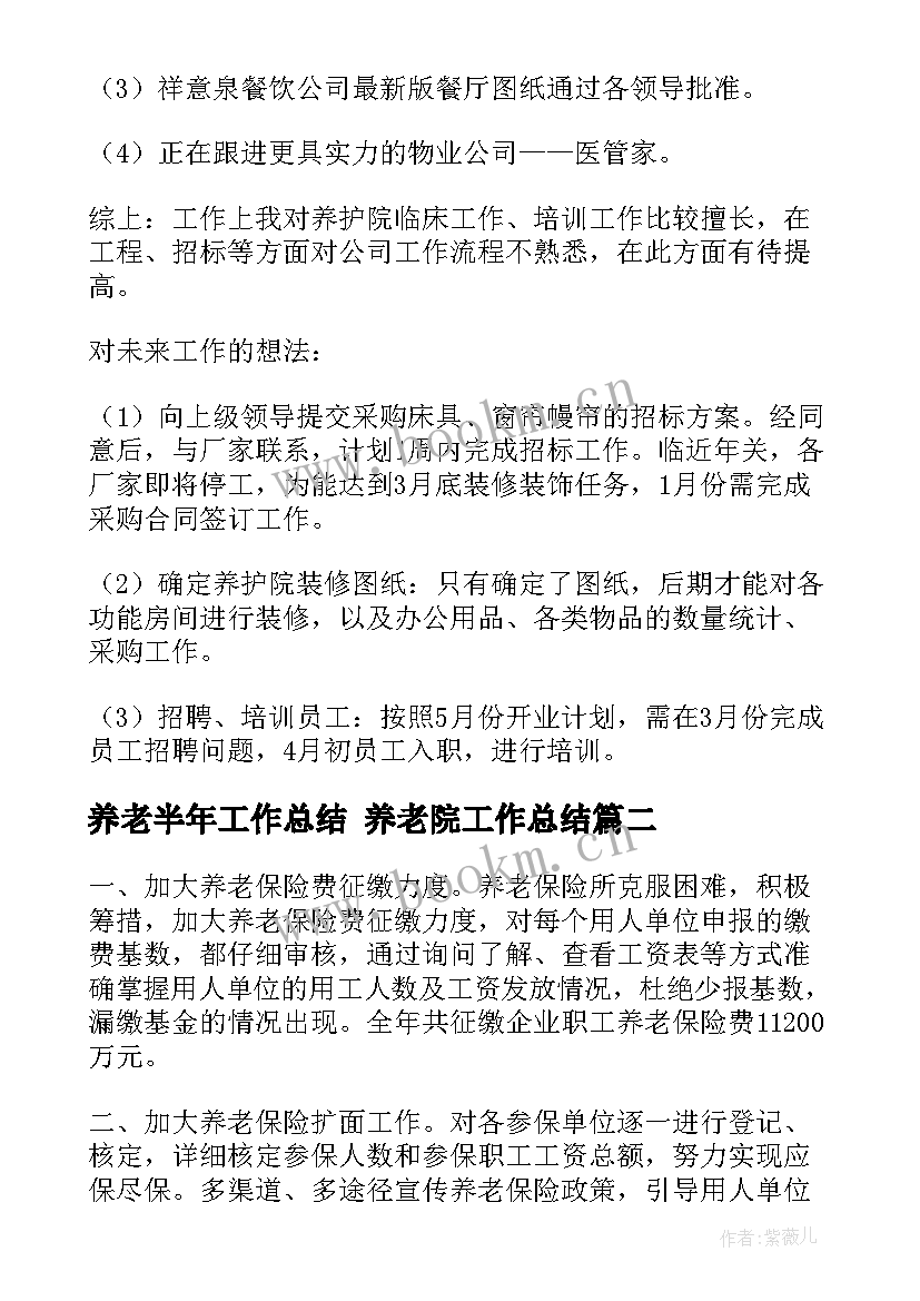 最新养老半年工作总结 养老院工作总结(通用8篇)