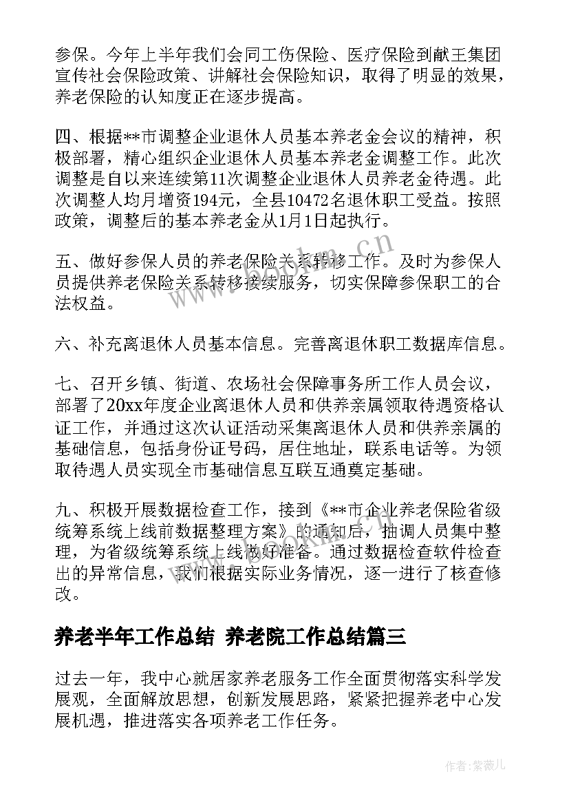 最新养老半年工作总结 养老院工作总结(通用8篇)