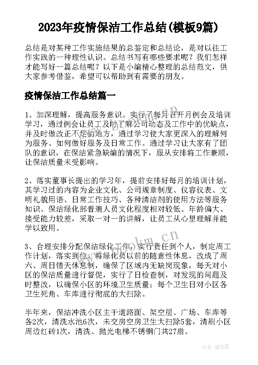 2023年疫情保洁工作总结(模板9篇)