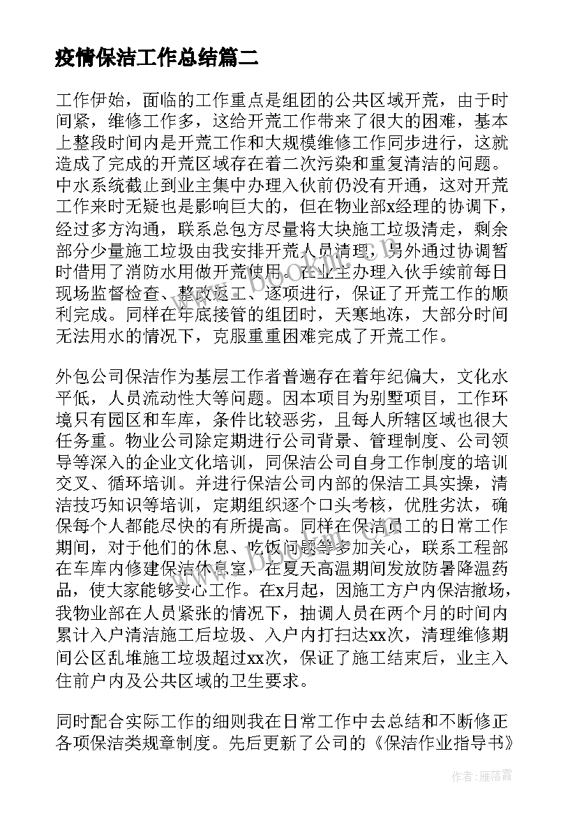 2023年疫情保洁工作总结(模板9篇)