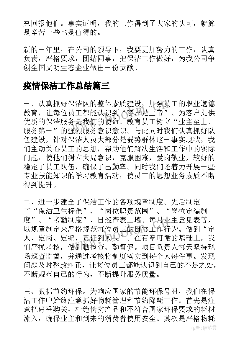 2023年疫情保洁工作总结(模板9篇)