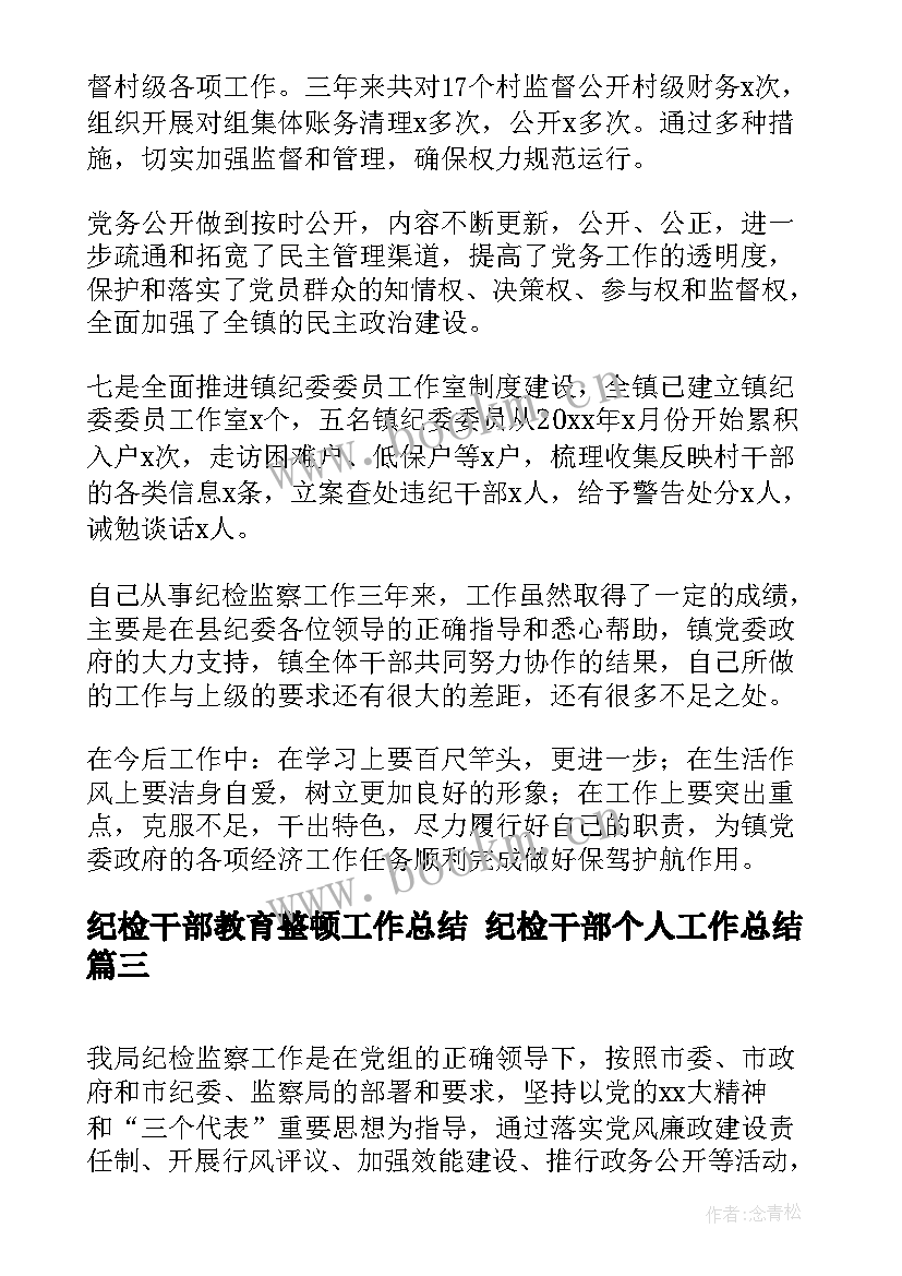 最新纪检干部教育整顿工作总结 纪检干部个人工作总结(通用5篇)