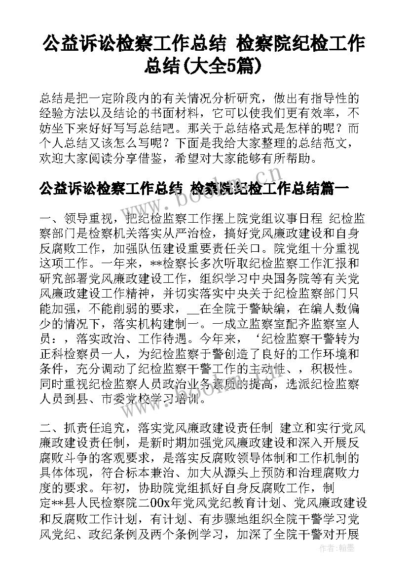 公益诉讼检察工作总结 检察院纪检工作总结(大全5篇)