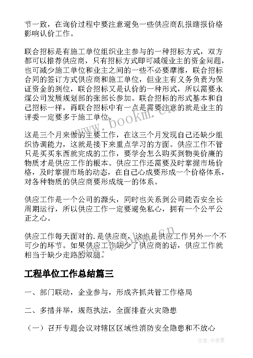 工程单位工作总结(精选9篇)