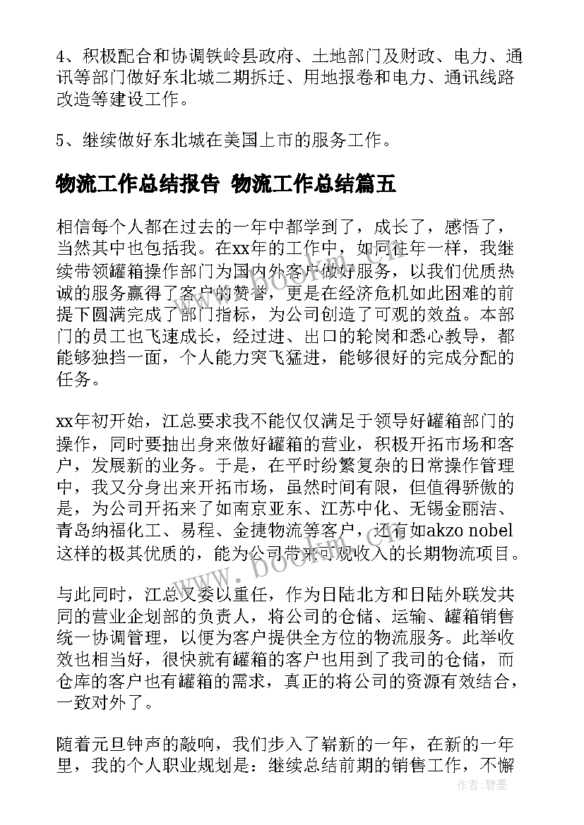 物流工作总结报告 物流工作总结(模板5篇)