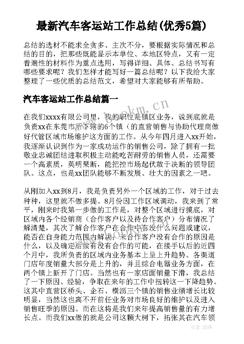 最新汽车客运站工作总结(优秀5篇)