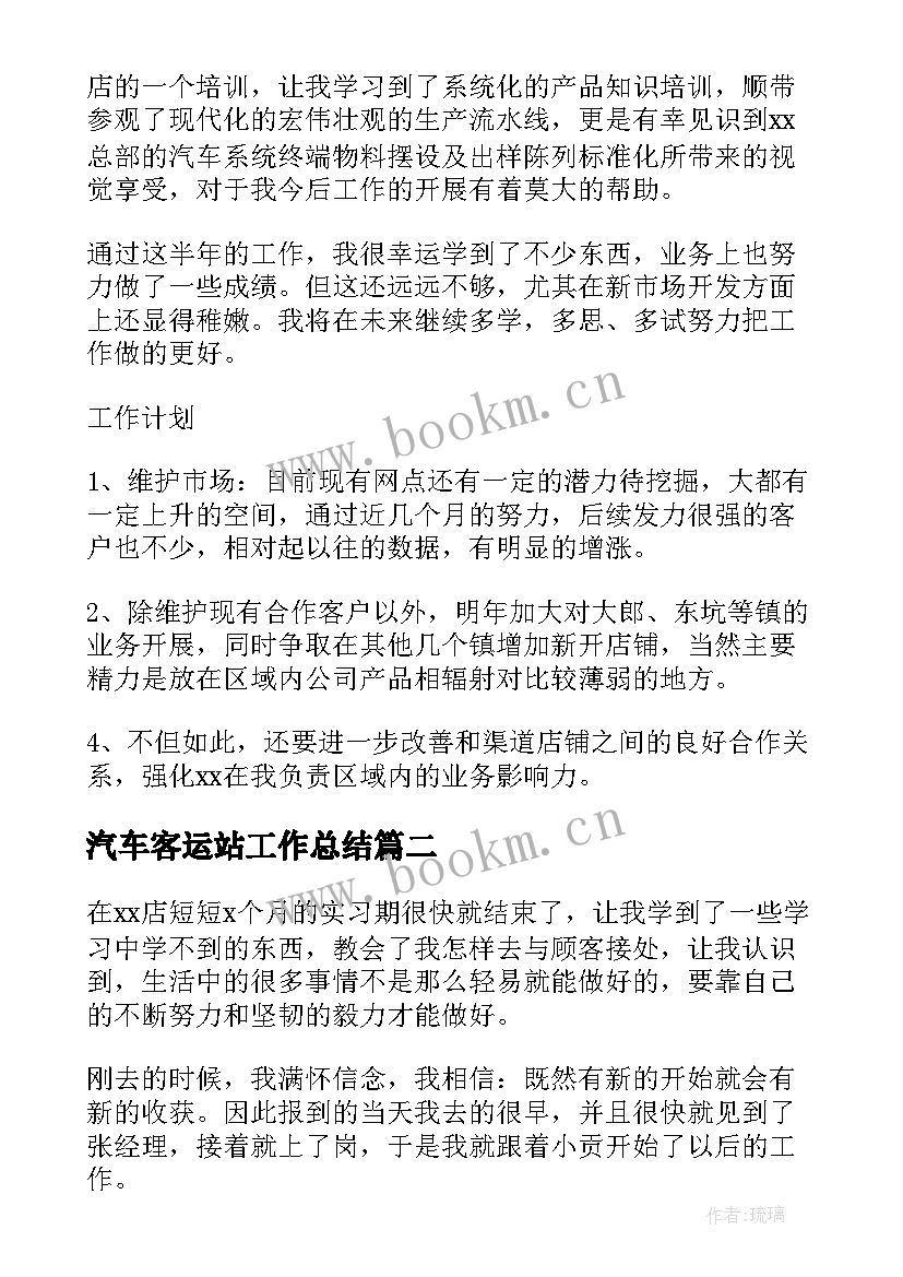 最新汽车客运站工作总结(优秀5篇)