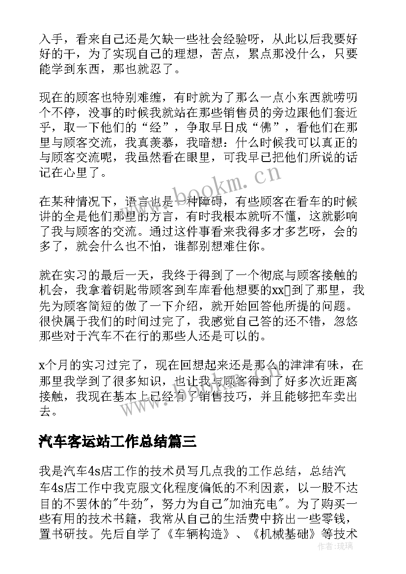 最新汽车客运站工作总结(优秀5篇)