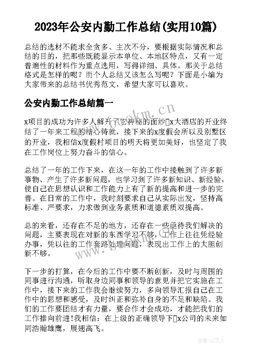 2023年公安内勤工作总结(实用10篇)