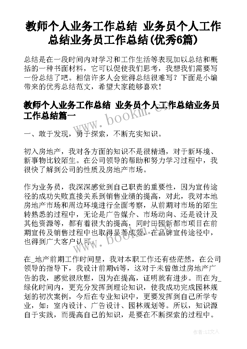 教师个人业务工作总结 业务员个人工作总结业务员工作总结(优秀6篇)