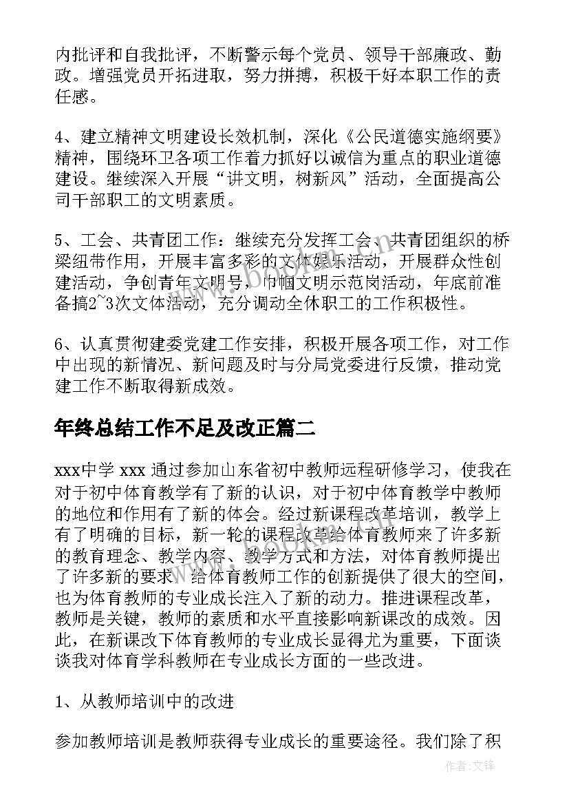 最新年终总结工作不足及改正(通用10篇)