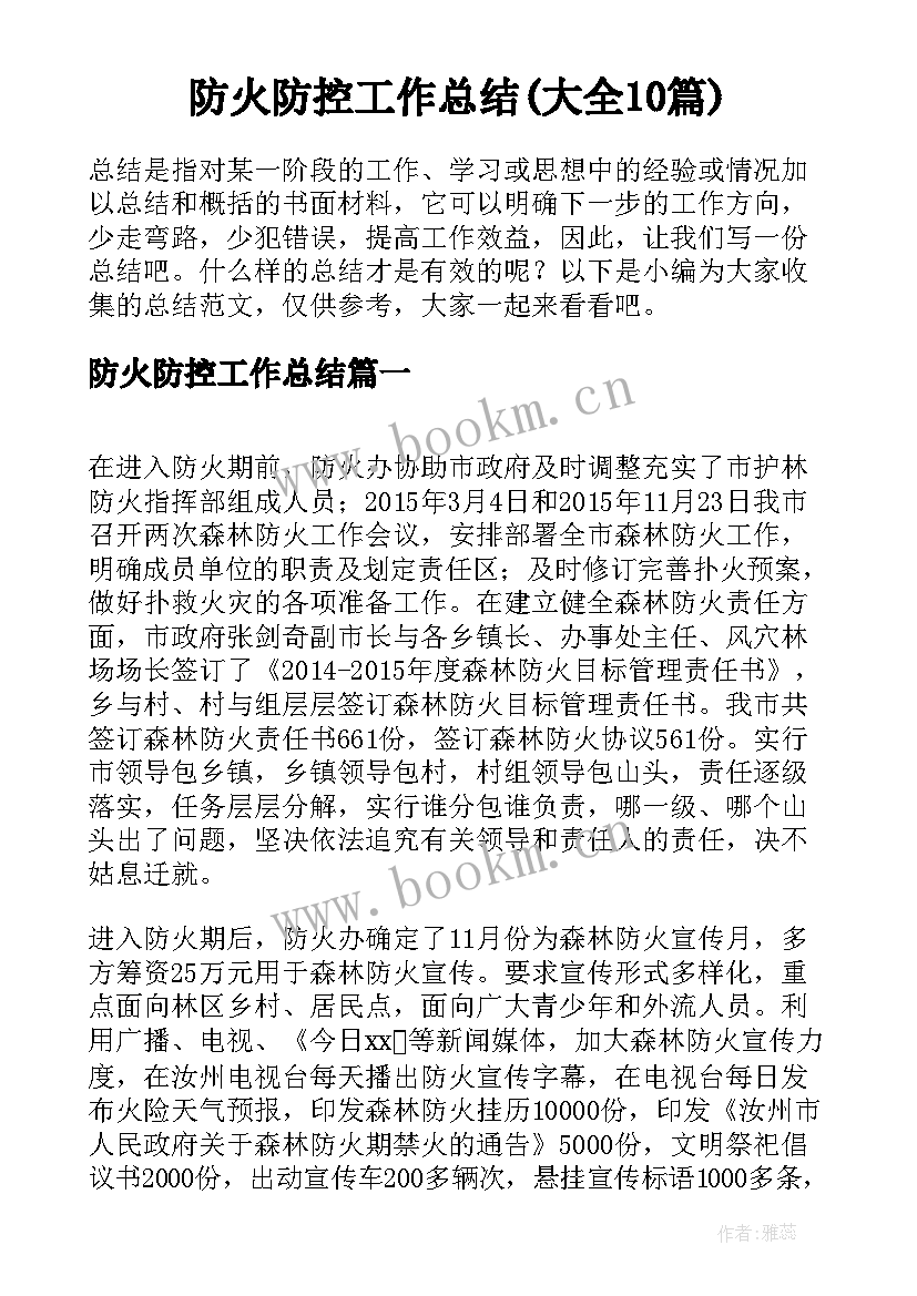 防火防控工作总结(大全10篇)