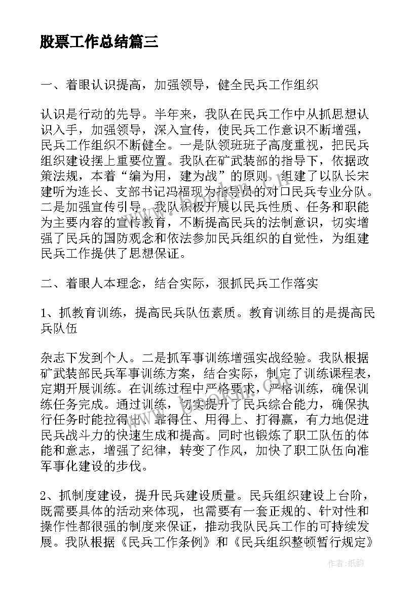 最新股票工作总结(大全8篇)