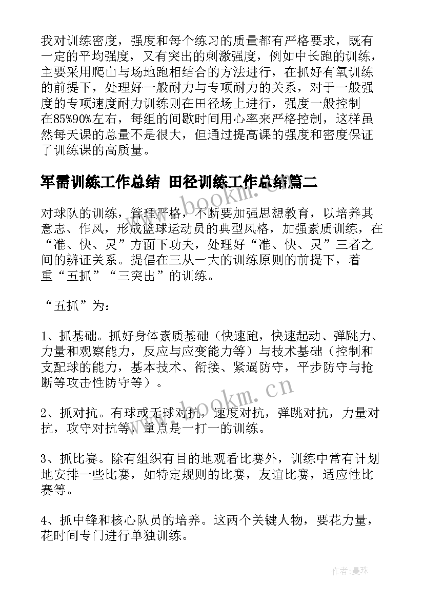 2023年军需训练工作总结 田径训练工作总结(汇总7篇)