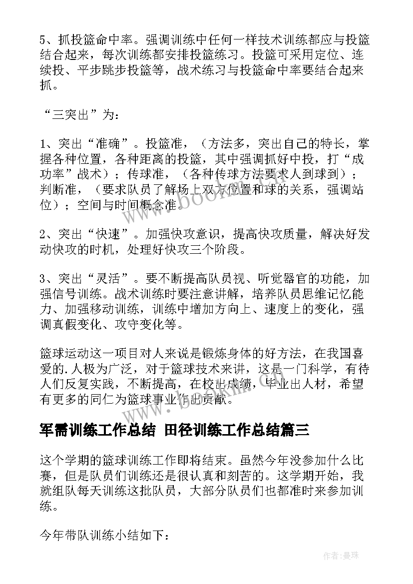 2023年军需训练工作总结 田径训练工作总结(汇总7篇)