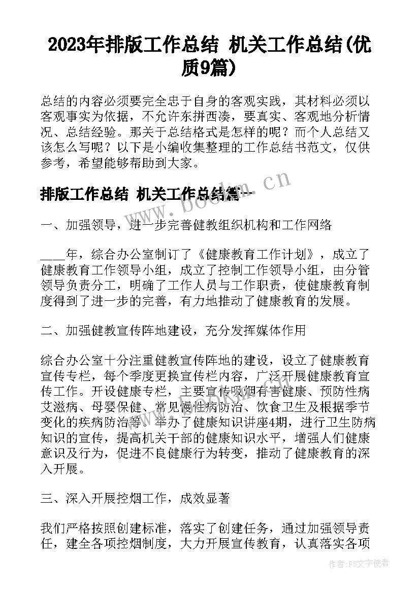 2023年排版工作总结 机关工作总结(优质9篇)