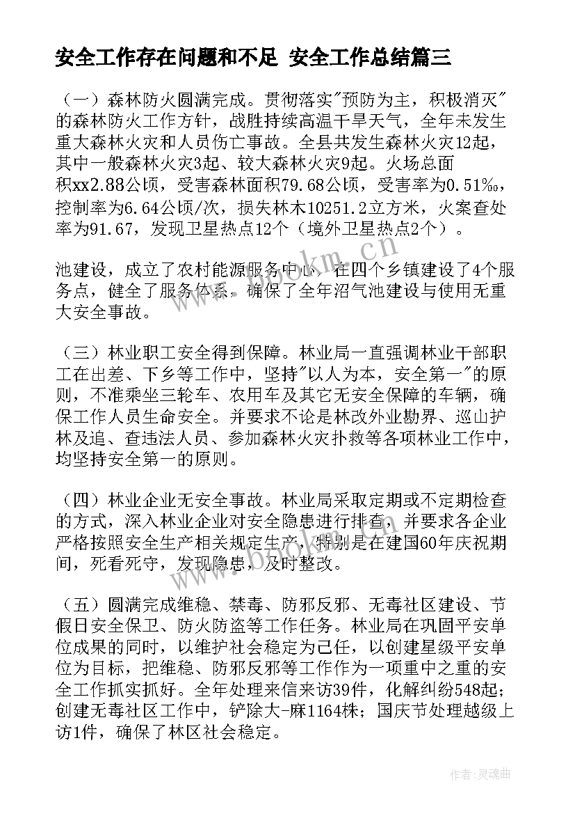 安全工作存在问题和不足 安全工作总结(通用8篇)