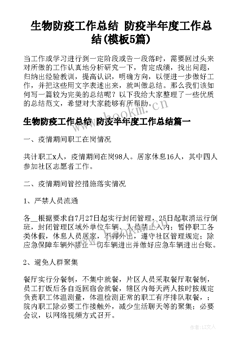 生物防疫工作总结 防疫半年度工作总结(模板5篇)