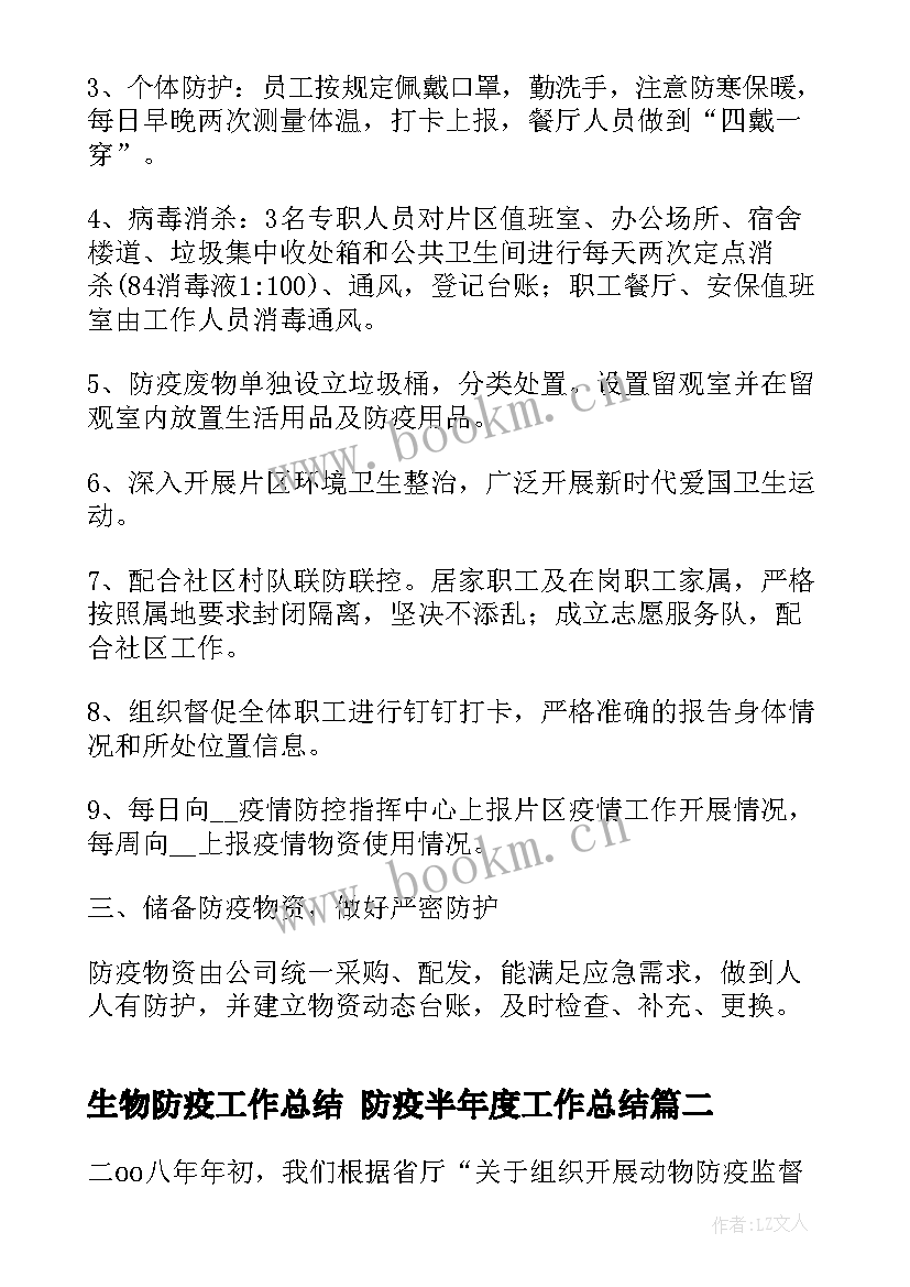 生物防疫工作总结 防疫半年度工作总结(模板5篇)