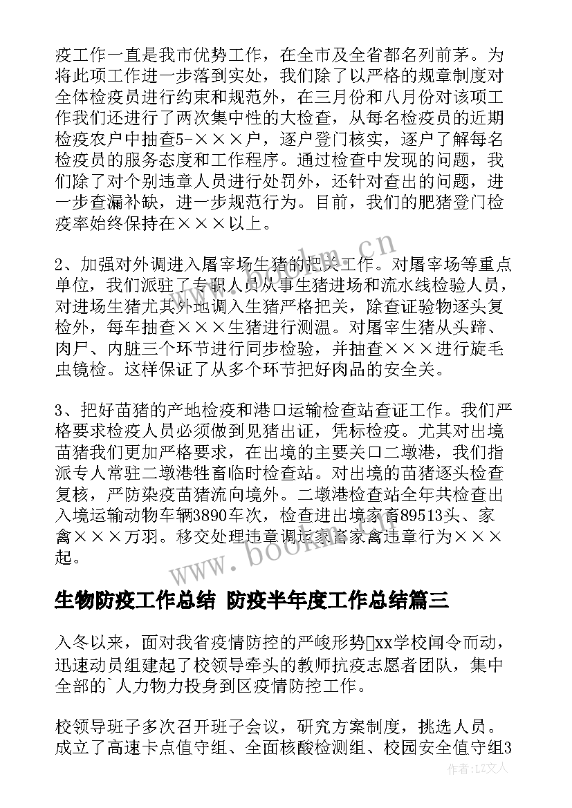 生物防疫工作总结 防疫半年度工作总结(模板5篇)