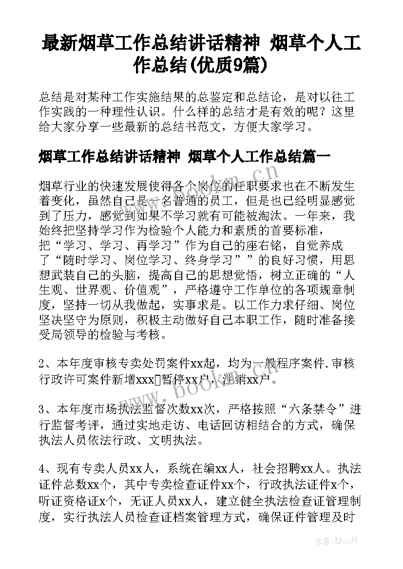 最新烟草工作总结讲话精神 烟草个人工作总结(优质9篇)