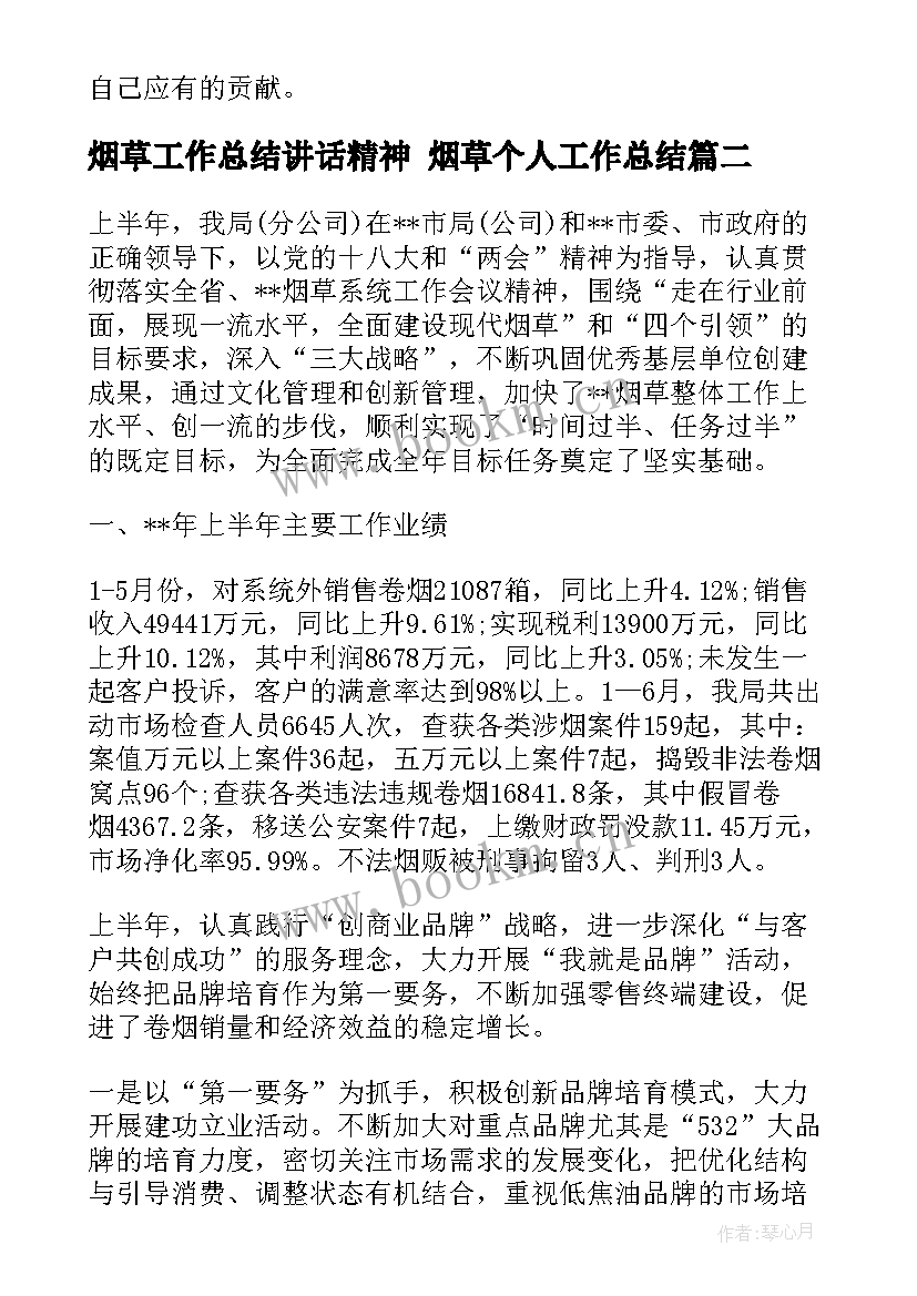 最新烟草工作总结讲话精神 烟草个人工作总结(优质9篇)