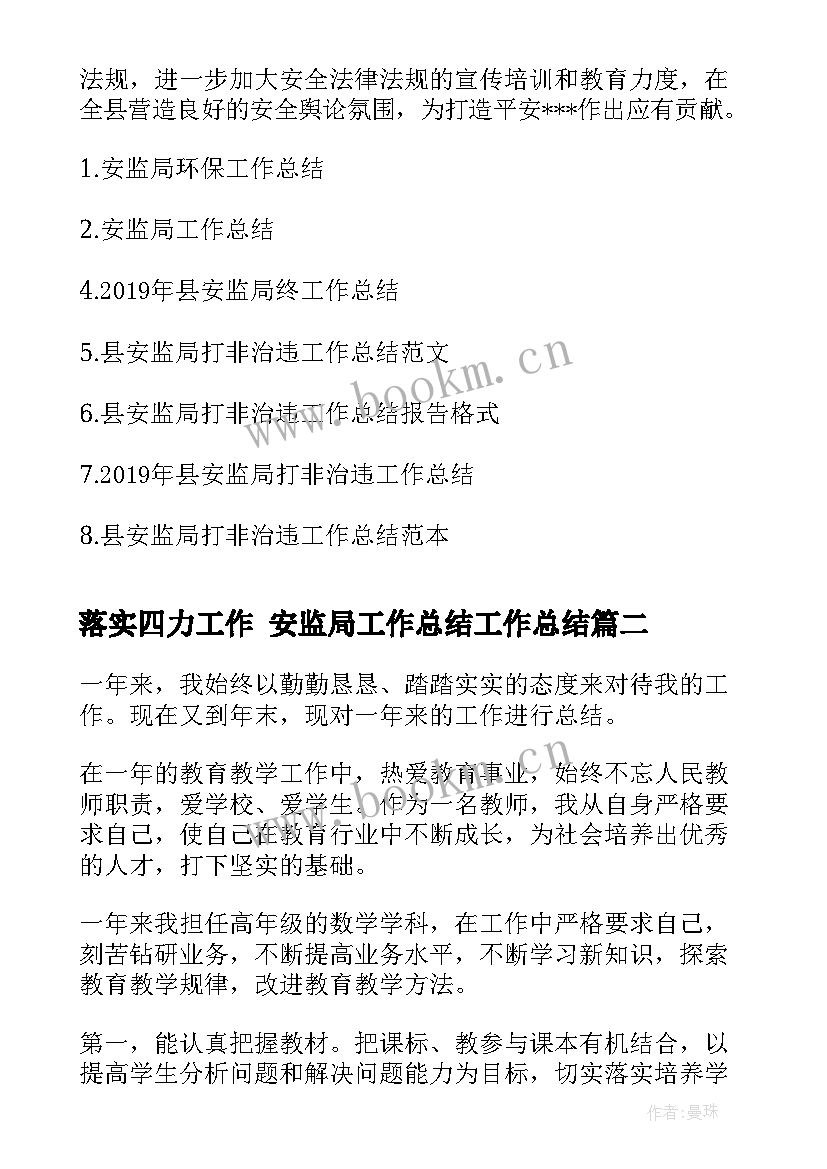 最新落实四力工作 安监局工作总结工作总结(通用8篇)