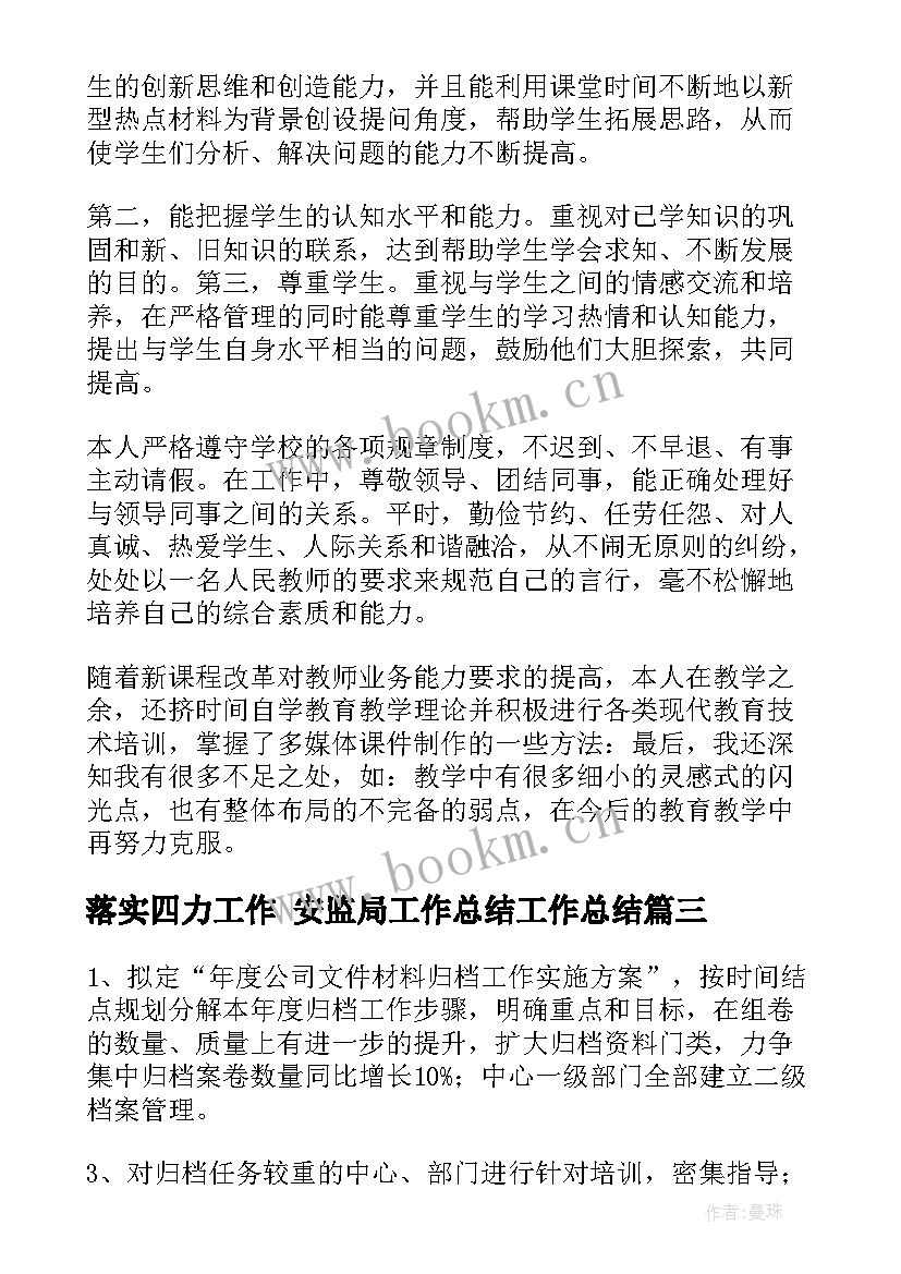 最新落实四力工作 安监局工作总结工作总结(通用8篇)