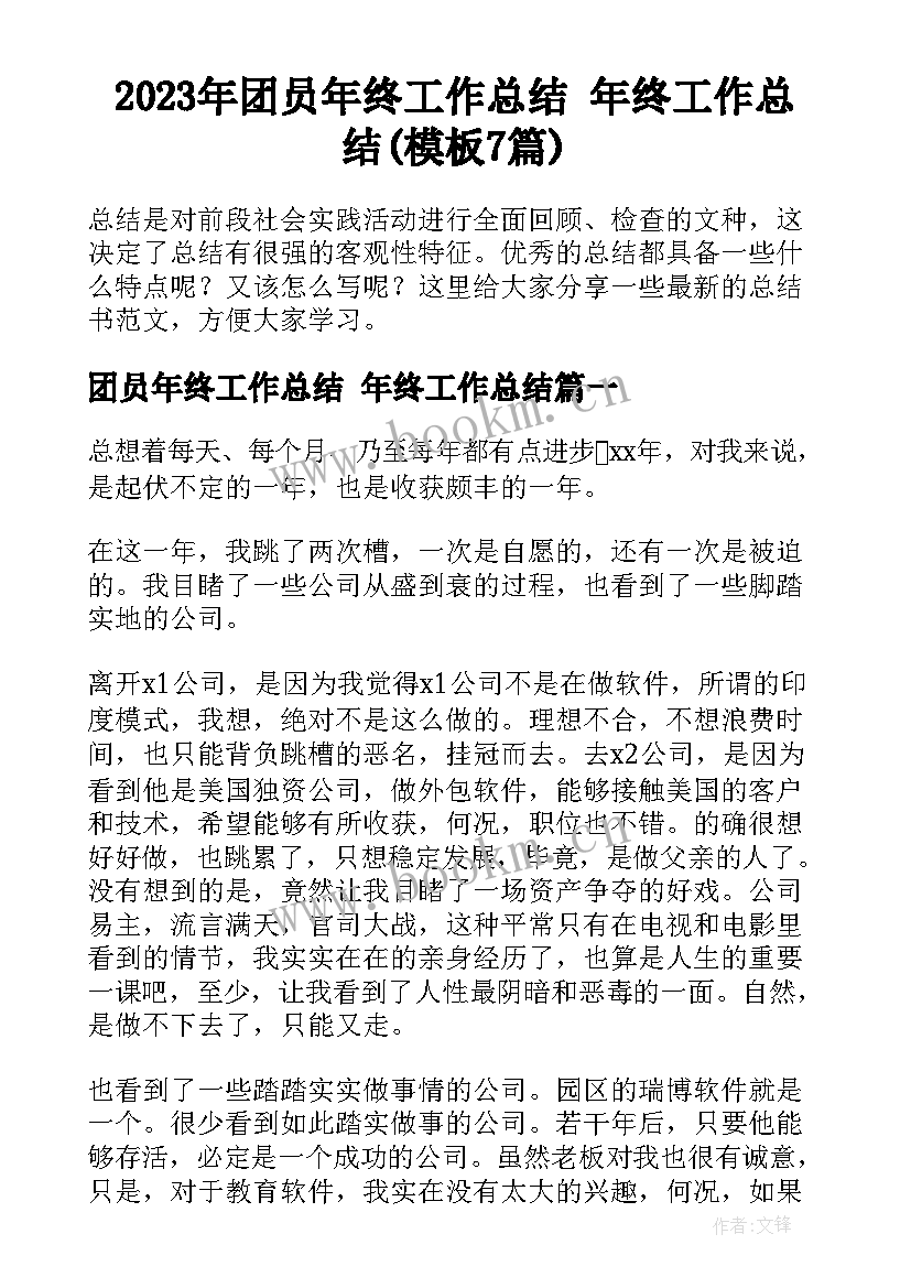 2023年团员年终工作总结 年终工作总结(模板7篇)