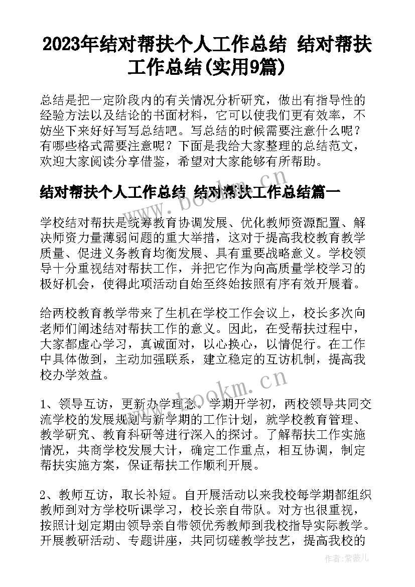 2023年结对帮扶个人工作总结 结对帮扶工作总结(实用9篇)