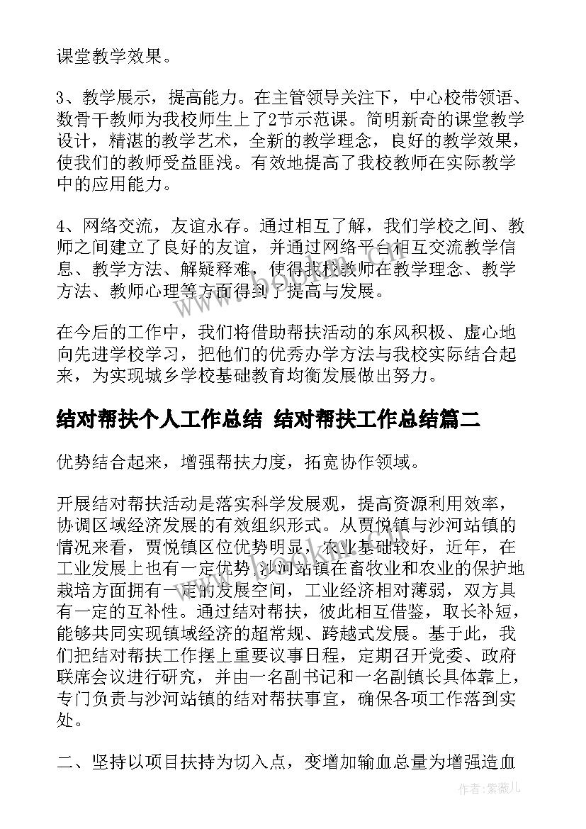 2023年结对帮扶个人工作总结 结对帮扶工作总结(实用9篇)