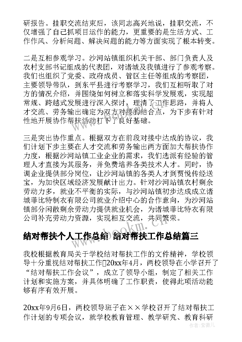 2023年结对帮扶个人工作总结 结对帮扶工作总结(实用9篇)