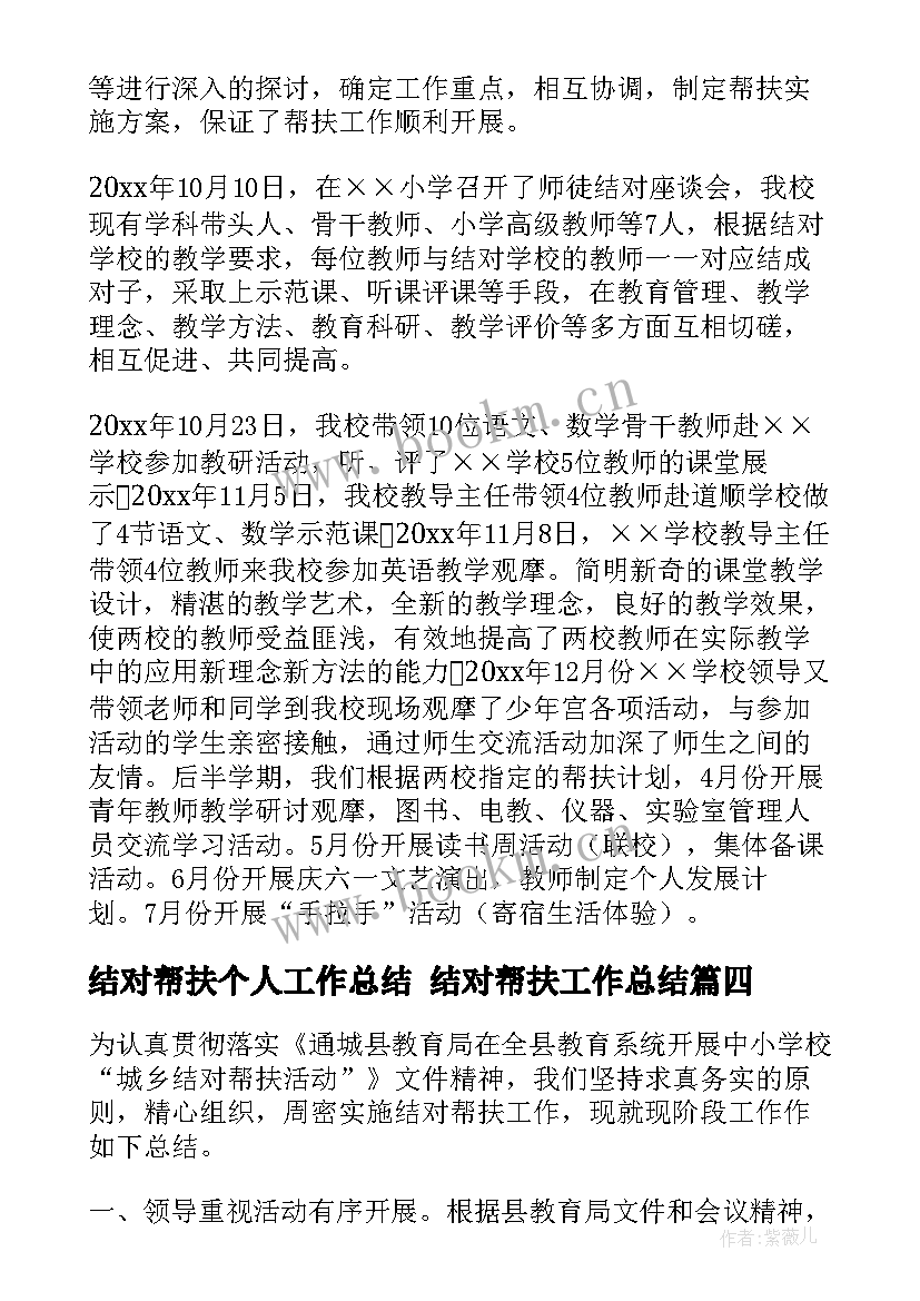 2023年结对帮扶个人工作总结 结对帮扶工作总结(实用9篇)